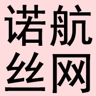 安平县诺航丝网制品有限公司
