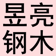 武邑县昱亮钢木家具有限公司
