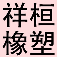 河北祥桓橡塑制品有限公司