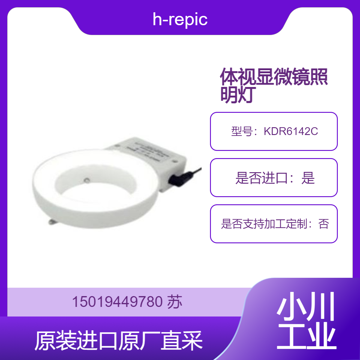 h-repic用于体视显微镜的 LED 照明灯KDR6142C 兼容各公司的显微镜用