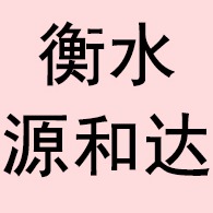 衡水源和达交通工程有限公司 - 公司logo