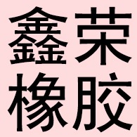 衡水鑫荣橡胶制品有限公司