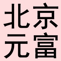 北京元富金属制品有限公司