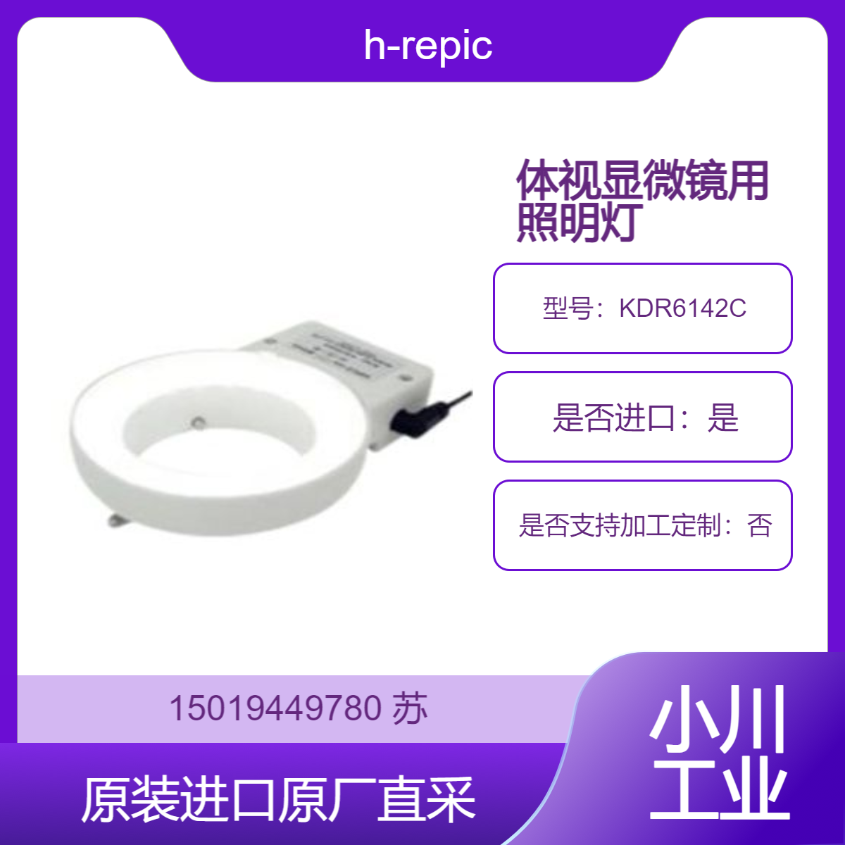 环形 LED 照明灯KDR6142C 用于体视显微镜照明的检查灯 h-repic