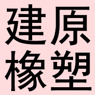 衡水建原橡塑制品有限公司