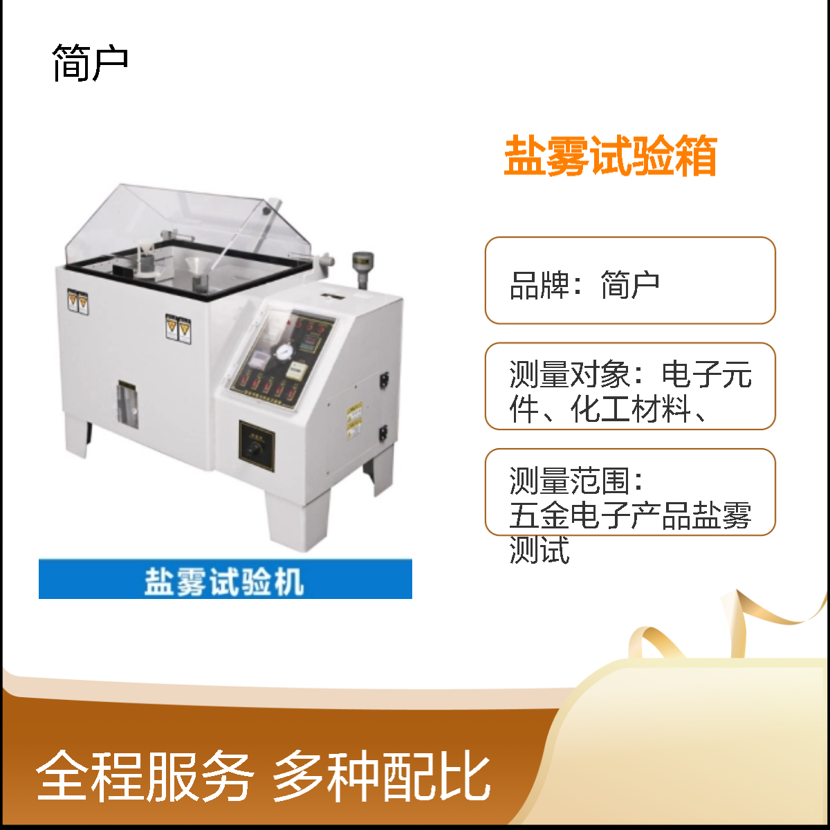 盐雾试验箱 耐腐蚀 耐用更长久 坚固耐用 实验无忧 简户厂家