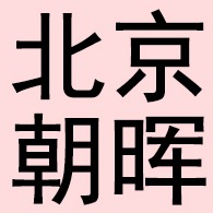 北京朝晖天创建筑工程有限公司