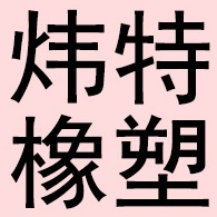 河北炜特橡塑制品有限公司 - 公司logo