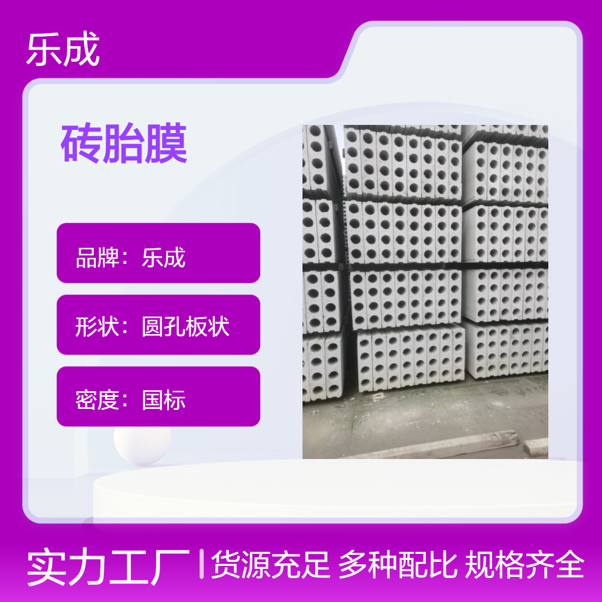 乐成 圆孔板状 砖胎膜 国标密度 灰白外观 防火防潮 全国发货