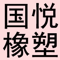 河北国悦橡塑制品有限公司