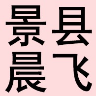 景县晨飞橡胶聚氨酯制品厂