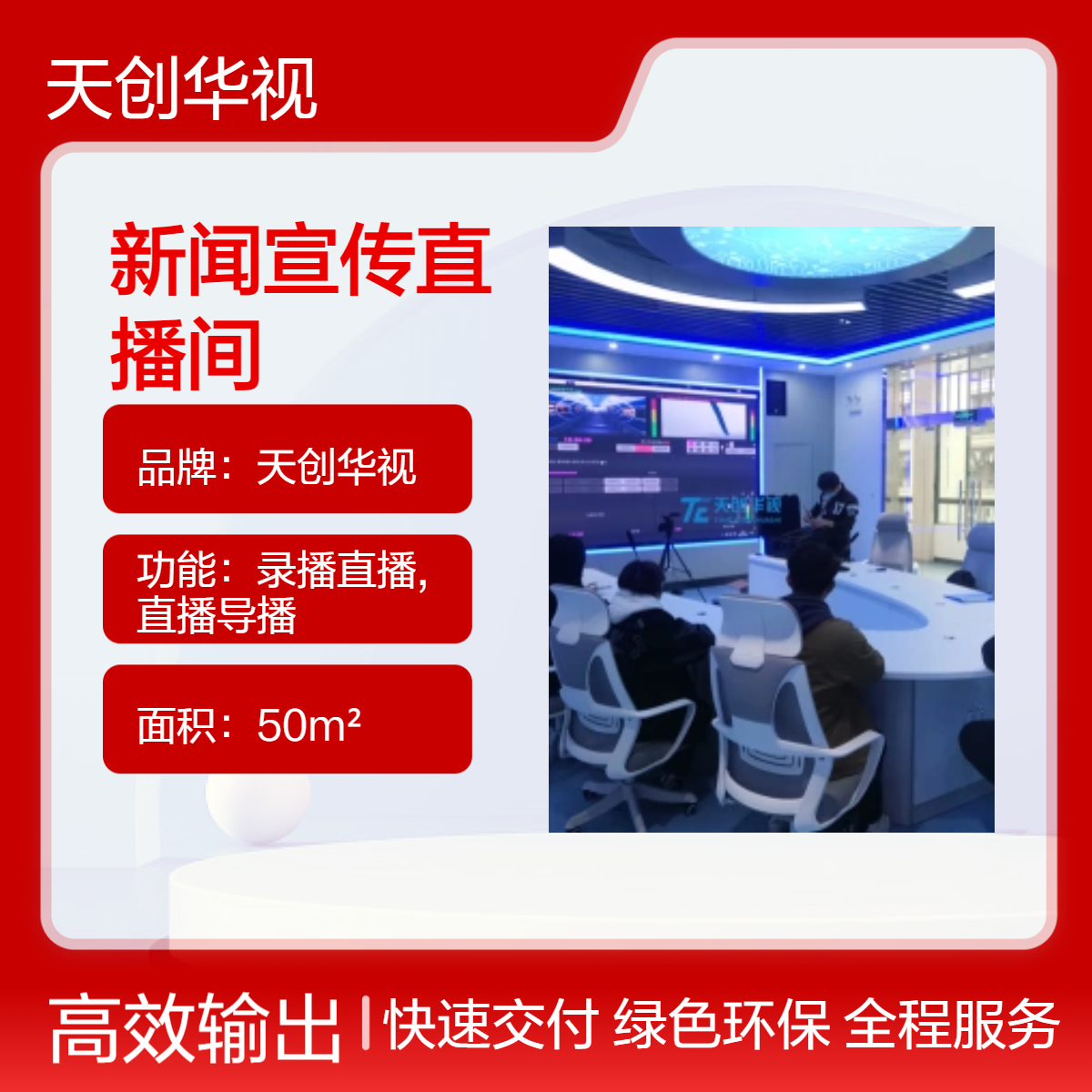 天创华视50m2专业新闻宣传直播间 财经播报演播室搭建 高效直播环境