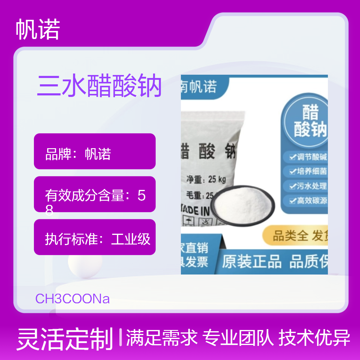 帆诺品牌 三水醋酸钠 无水乙酸钠 工业级水处理 易溶于水 含量58%-60%