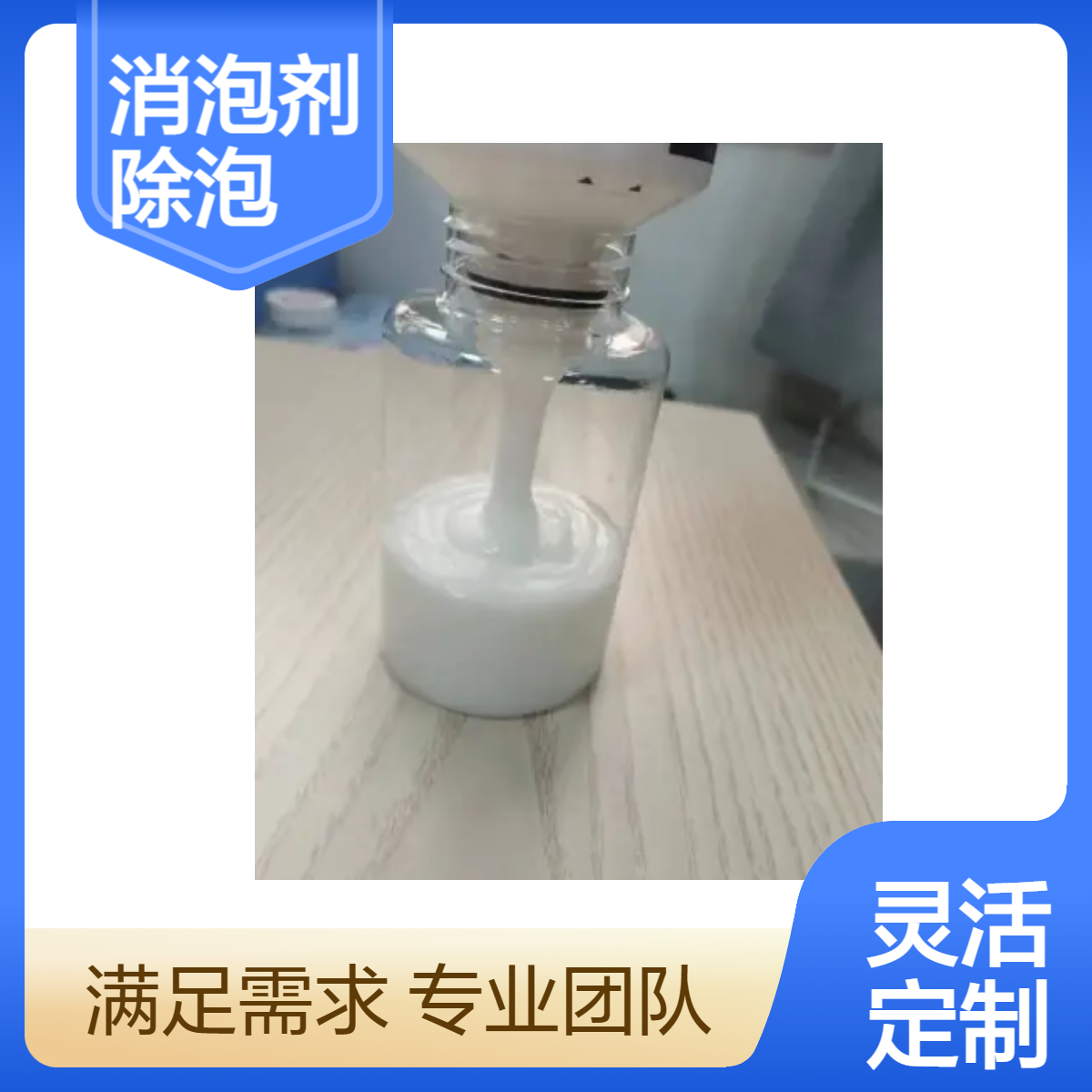 隆胜 污水处理消泡剂 Z25A 有机硅除泡剂 工业生产中使用