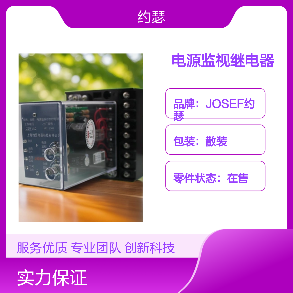 JOSEF约瑟 ZZS-7/102电源监视继电器 AC220V 板前接线