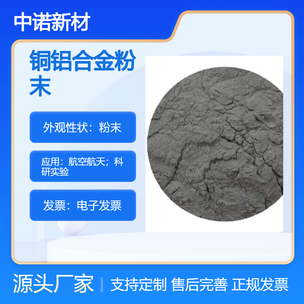 中诺新材 铜铝合金粉末 CuAl10 铜基合金粉末 增材制造