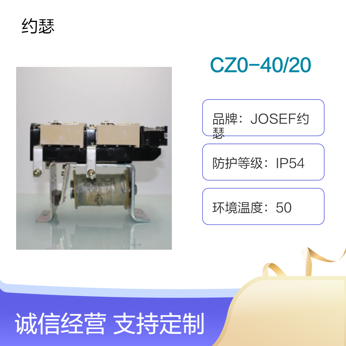 安防设备用 JOSEF约瑟 CZ0-40/20直流接触器 无噪音，工作模式可选