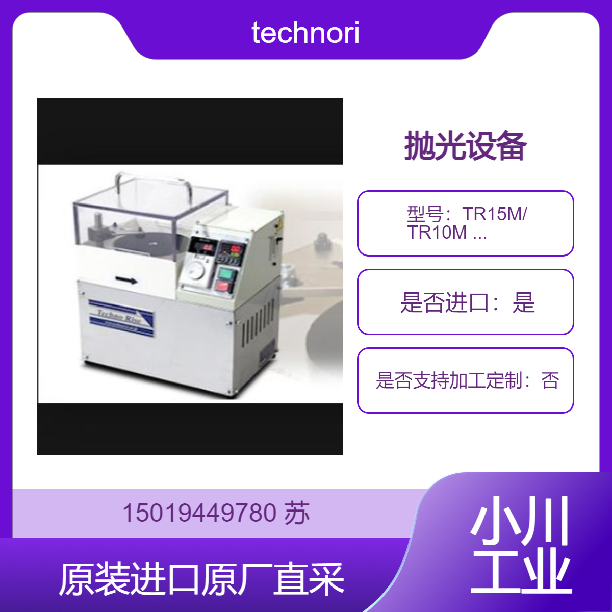 technorise抛光设备TR15M TR10M TR06M 玻璃 树脂 金属 硅 化合物半导体
