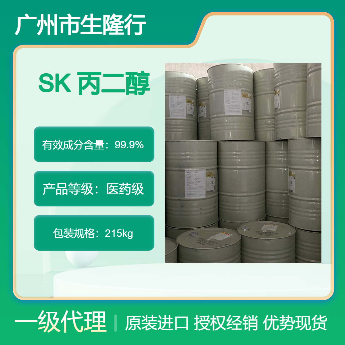 一级代理 韩国SK 1,2-丙二醇 化妆品牙膏原料 日化洗护用品