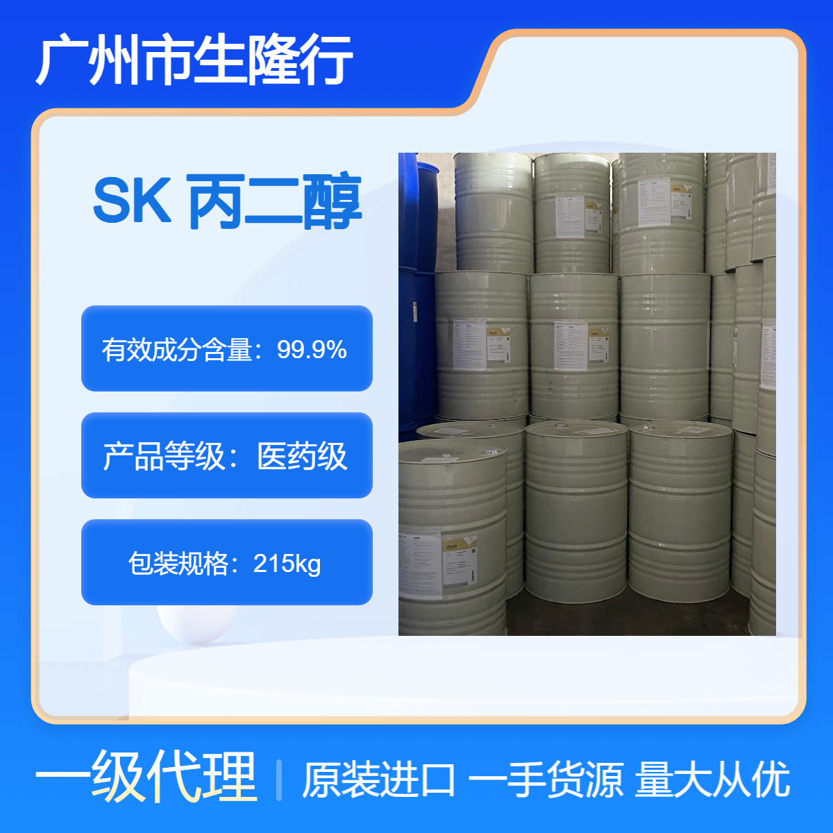 一级代理 韩国SK 1,2-丙二醇 99.9% 护肤品 化妆品 食品添加剂