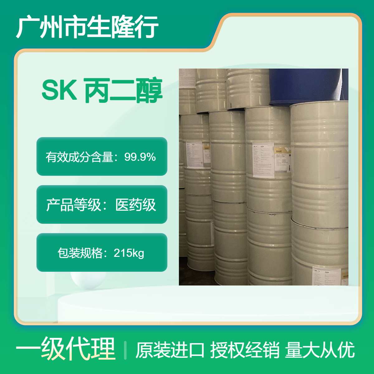 韩国SK 1,2-丙二醇 保湿剂 食品添加剂 含量99.9% 电子雾化液载体