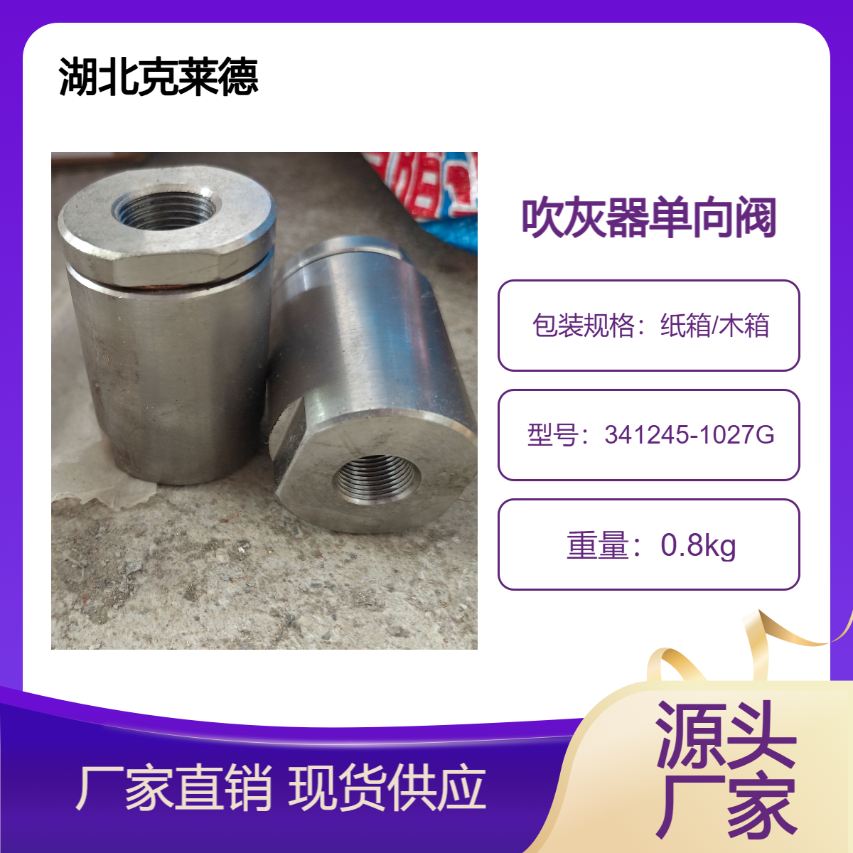 吹灰器单向阀341245-1027G 楚天克莱德 IR-3D 厂家发货经久耐用