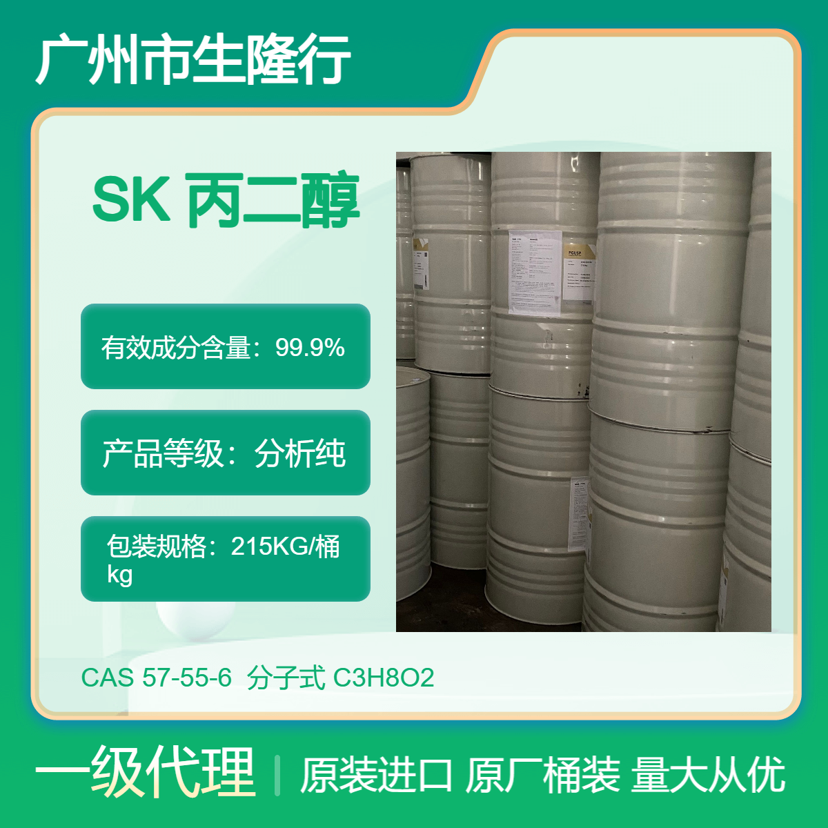 韩国SK 1,2-丙二醇 电子雾化液 99.9%含量 防冻剂液压液溶剂
