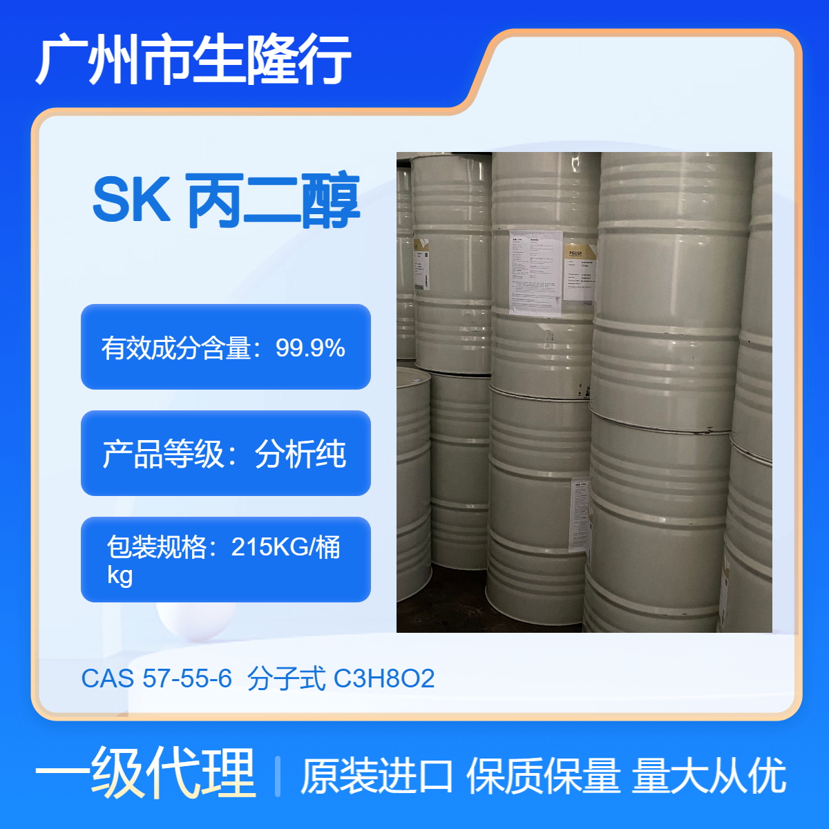 原装进口SK 1,2-丙二醇 99.9%含量 防冻剂 保湿剂电子雾化液