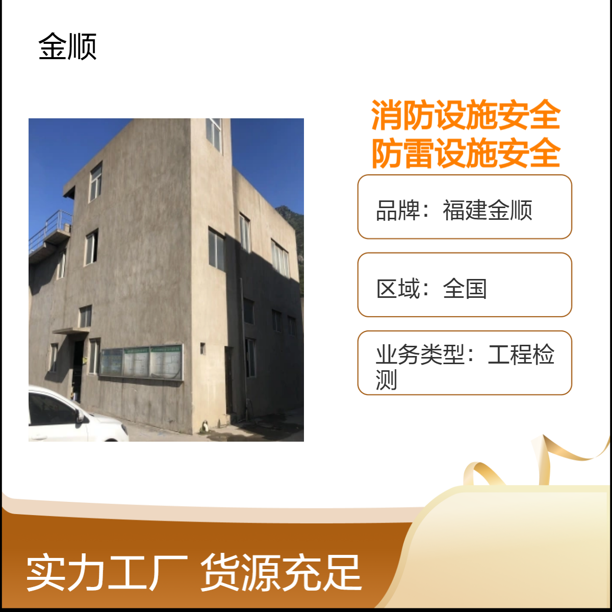 福建金顺专业检测-建筑消防设施安全-防雷设施安全-房屋结构安全