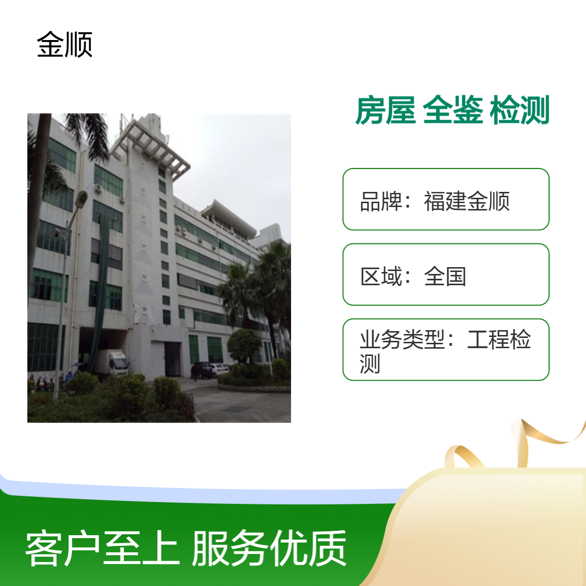 福建金顺钢结构房屋鉴定 民房加层安全鉴定 专业检测机构 全国适用