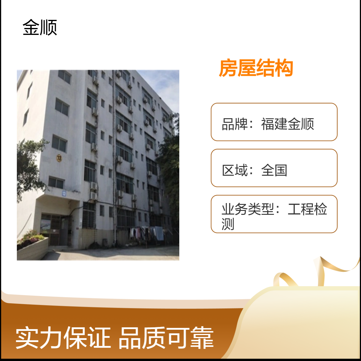 福建金顺建筑结构检测鉴定 房屋安全检测单位 专业团队 服务周到