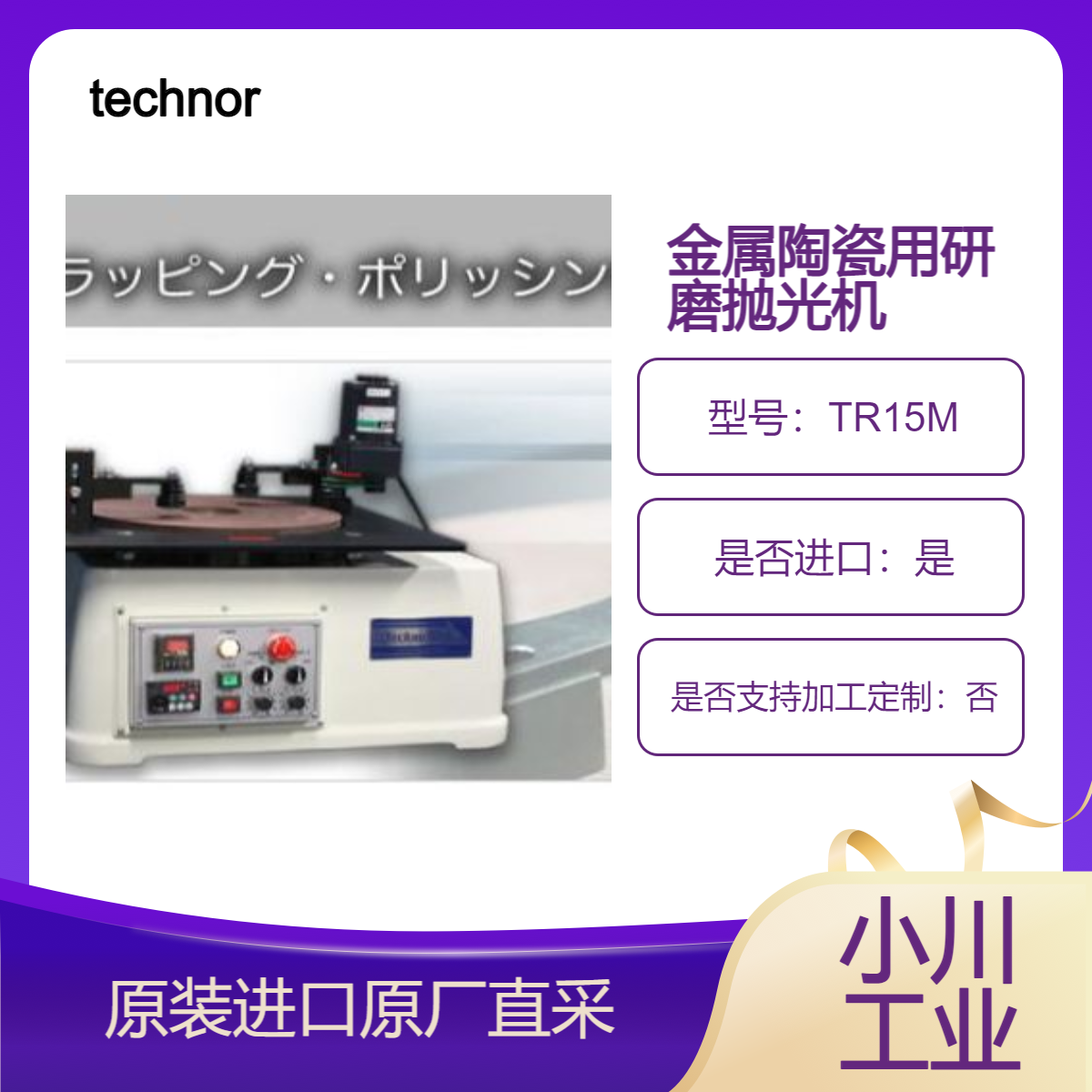 TR15M大型抛光研磨机 从玻璃 金属和陶瓷的研磨 抛光到 CMP 加工 technorise