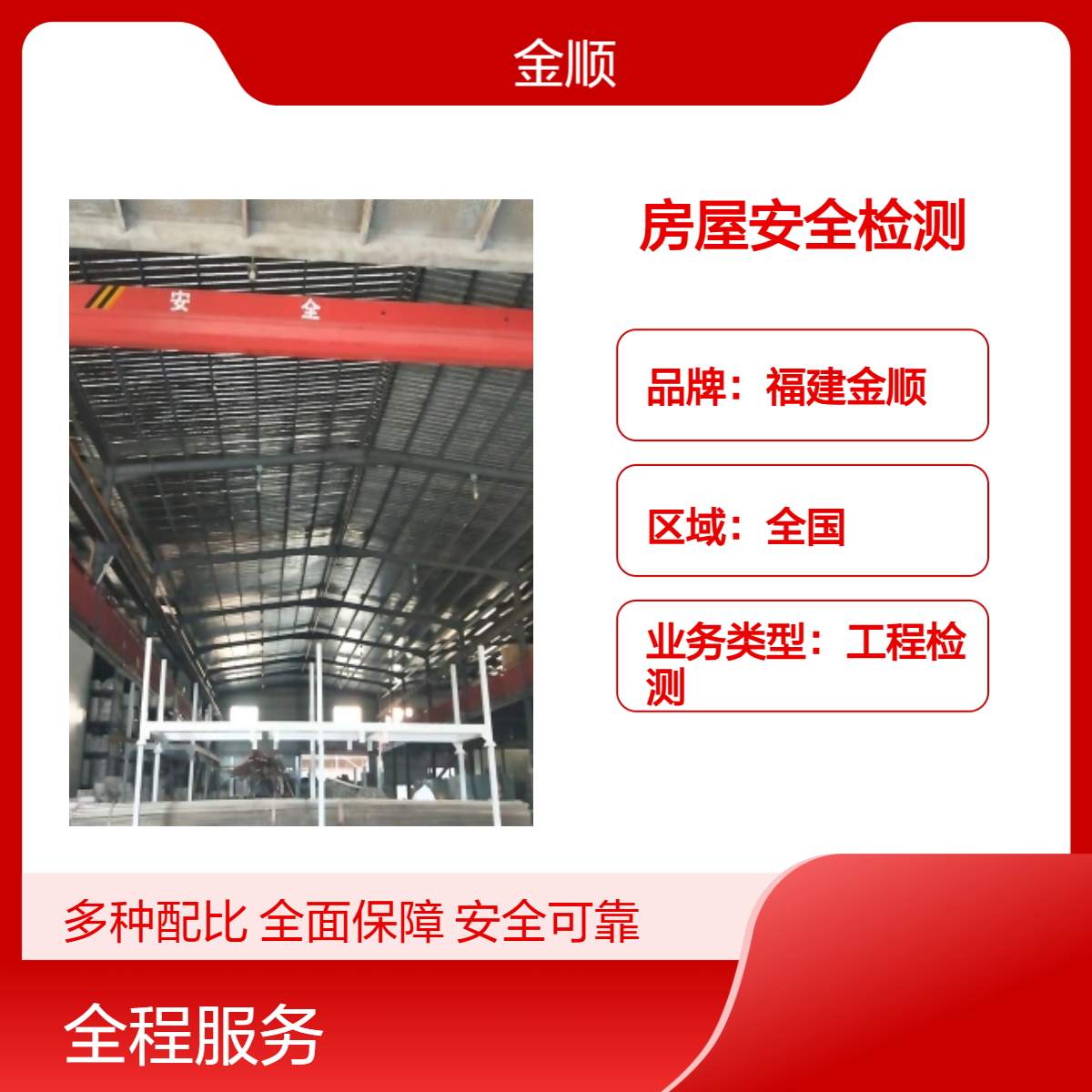 金顺 承接工业厂房安全鉴定服务 钢结构分布鉴定 安 全消防检测