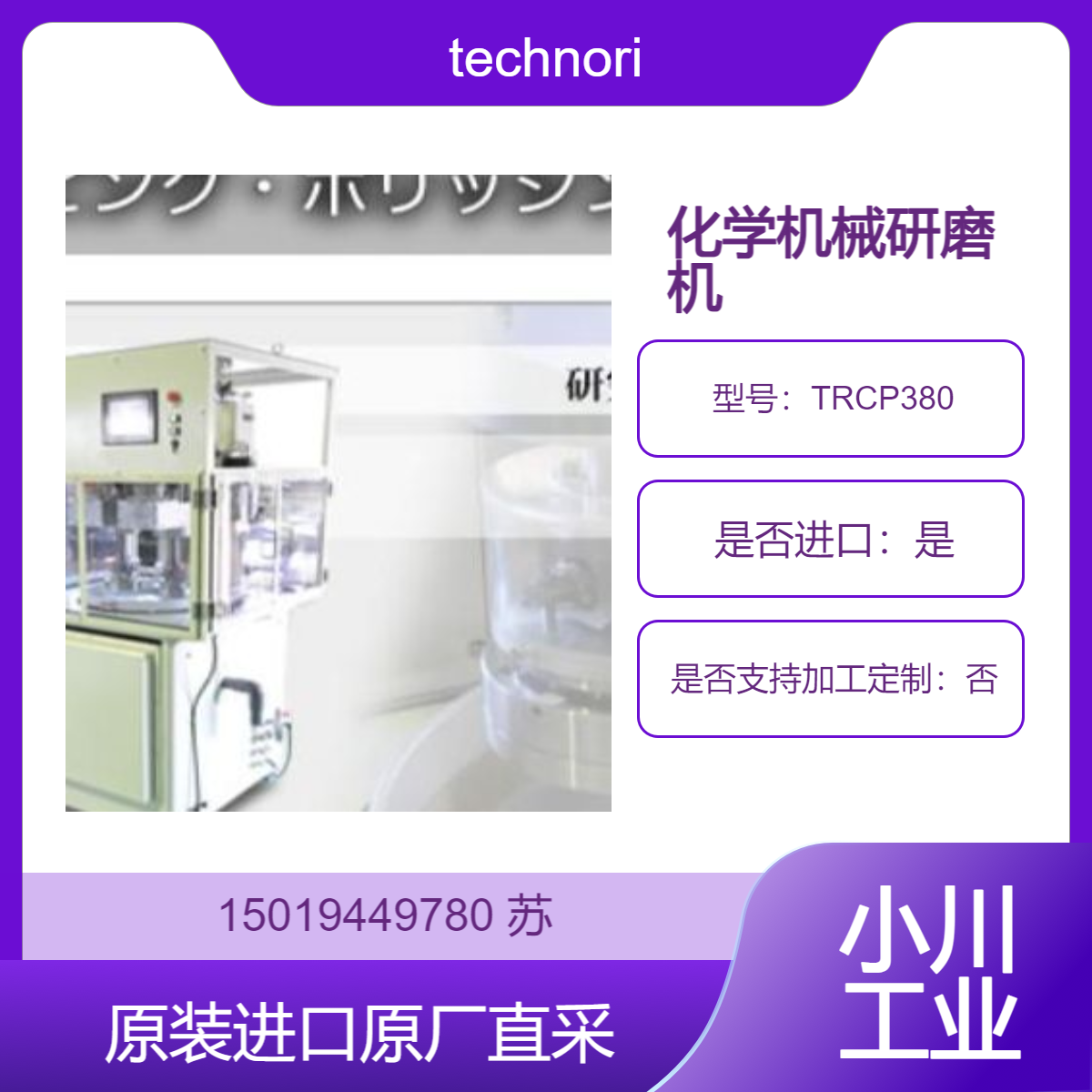 technorise用于研发的固定式2轴CMP设备 TRCP380 用于晶圆加工