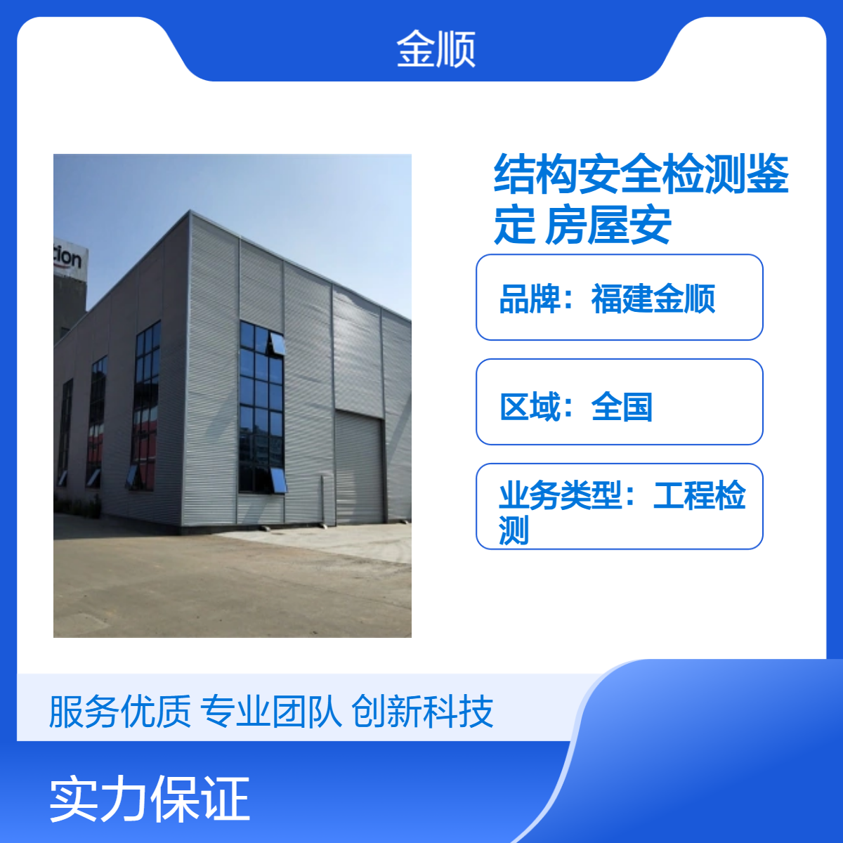 福建房屋结构安全检测鉴定服务中心 金顺鉴定房屋安全