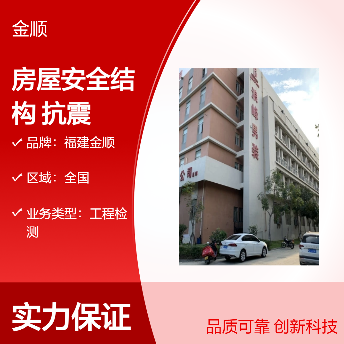 福建金顺房屋鉴定机构 酒店安全检测 宾馆 房屋安全性鉴定 服务周到