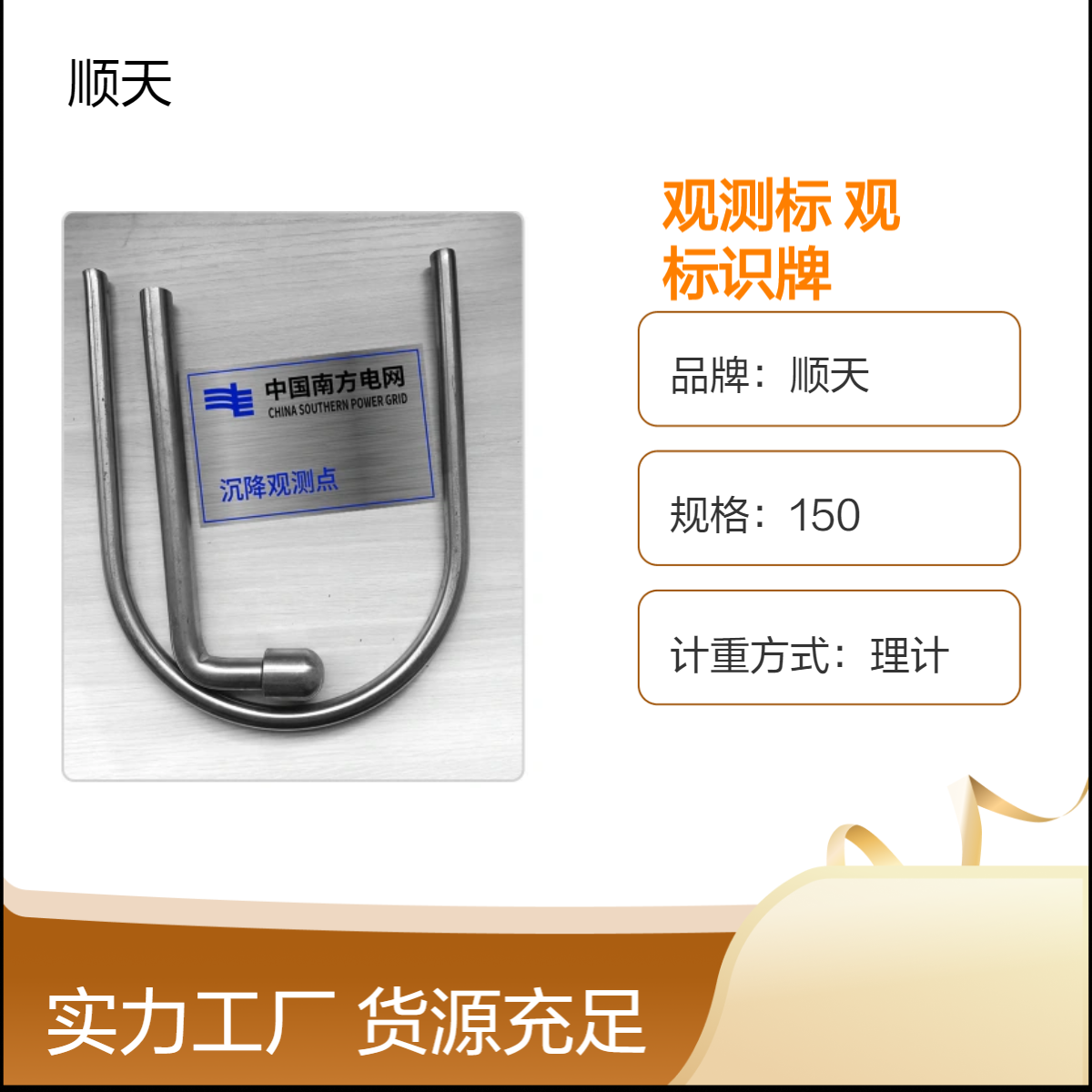 顺天 L型 U型观测标识牌20*18cm 不锈钢圆形方形尺寸可定制