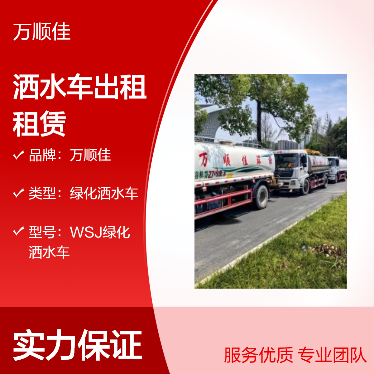 绿化市政工程洒水车出租租赁 道路清洗 洒水宽16m射程38m 万顺佳环保