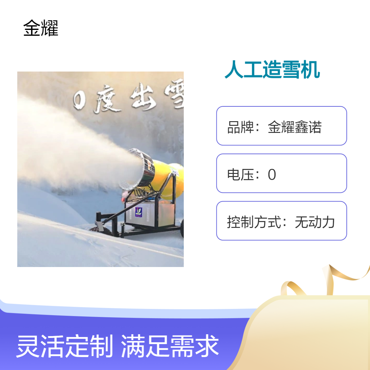 金耀鑫诺户外大型造雪机设备 出雪量大性能稳定 一台覆盖8000