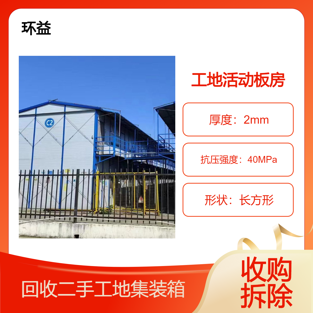 深 圳回收工地活动板房 临时住人宿舍 单层双层 彩钢岩棉板拆除清运