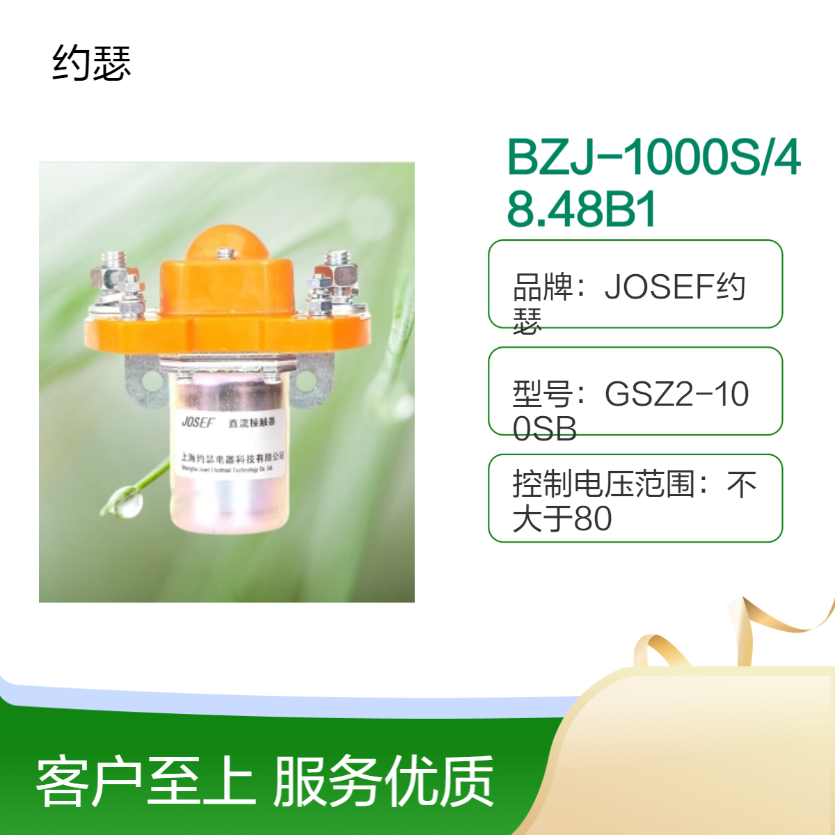 JOSEF约瑟 BZJ-1000S/48.48B1直流接触器