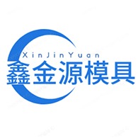 新密市鑫金源模具有限公司