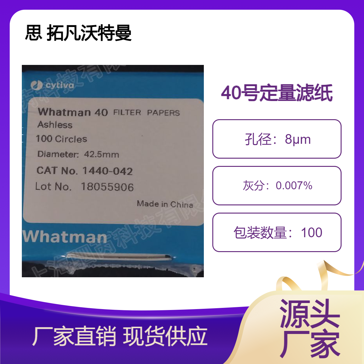 思 拓凡沃特曼Grade40无灰级定量滤纸100/PK 1440-042