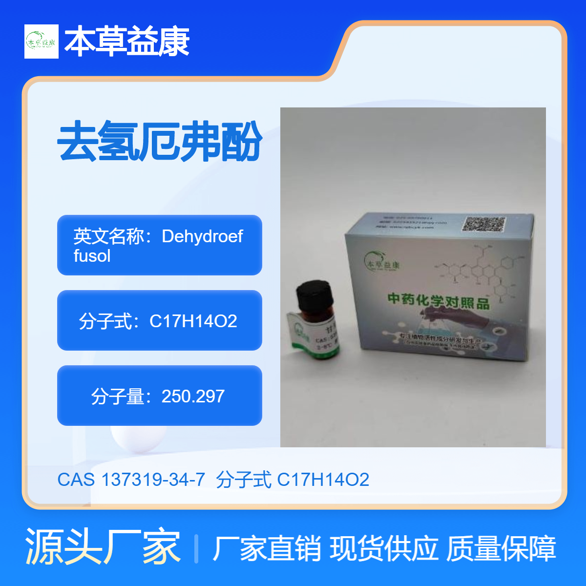 本草益康品牌 去氢厄弗酚 137319-34-7 Dehydroeffusol 纯度98%