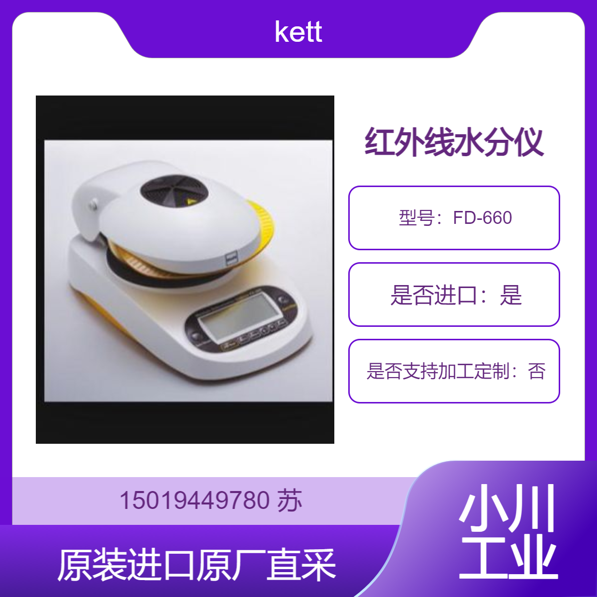 日本kett红外水分仪FD-660 用于食品 医药 泥浆 纺织 羽毛 生物质燃料等