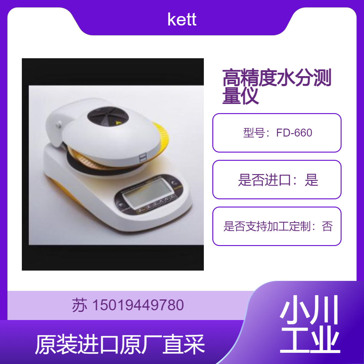 FD-660日本kett红外线水分计 应用于食品 药品 泥浆 纤维水分精确测量