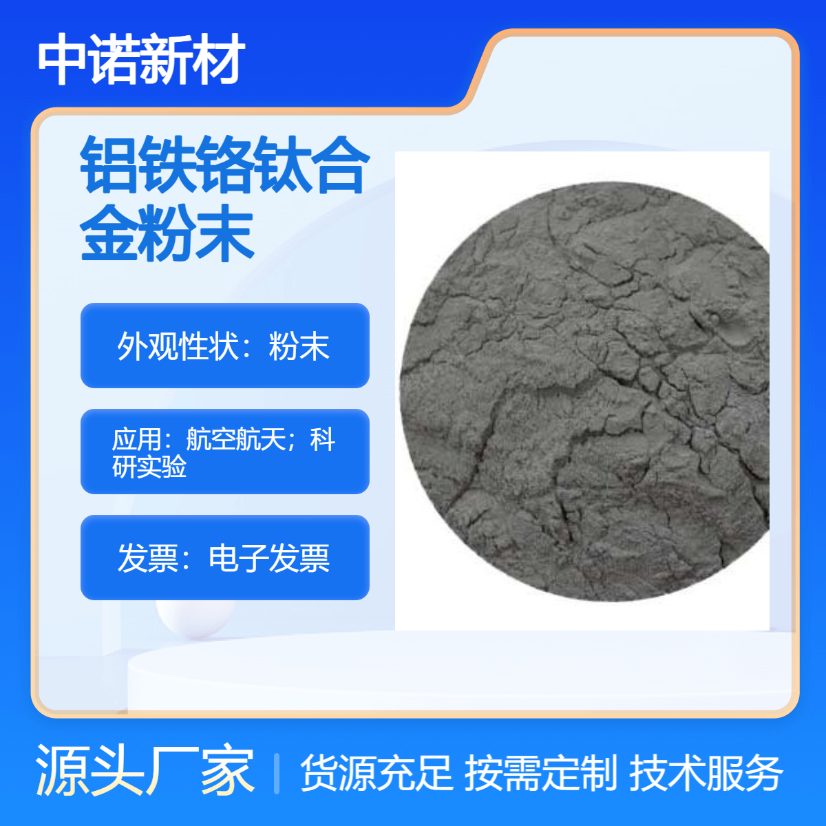 中诺新材 铝铁铬钛合金粉末 AlFeCrTi 钛合金 铝合金 3D打印粉末 增材制造