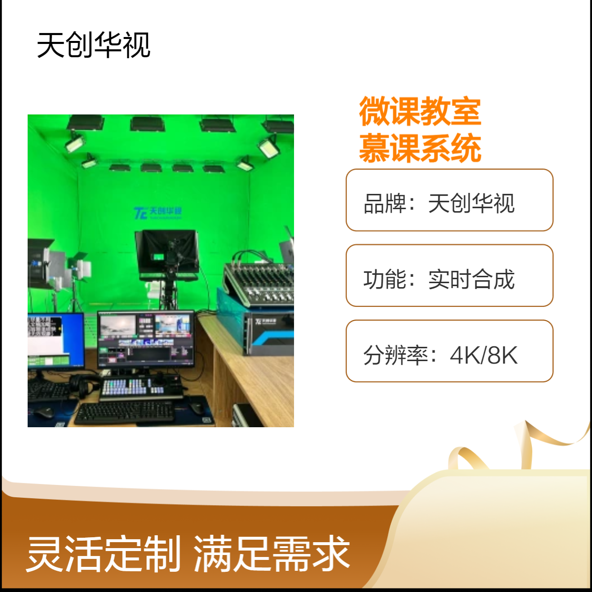 天创华视4K/8K高清实时合成慕课系统 真三维微课教室 一体化录课