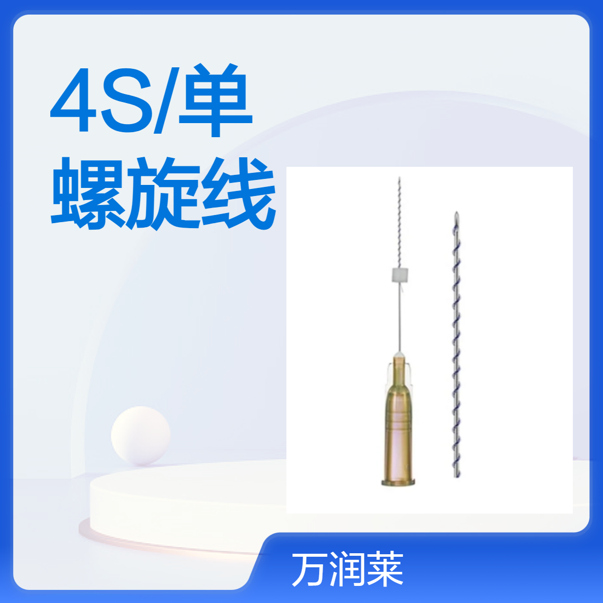 4S/单 螺旋线 可吸收性外科缝线 用于收紧紧致 填充细纹 皱纹填充