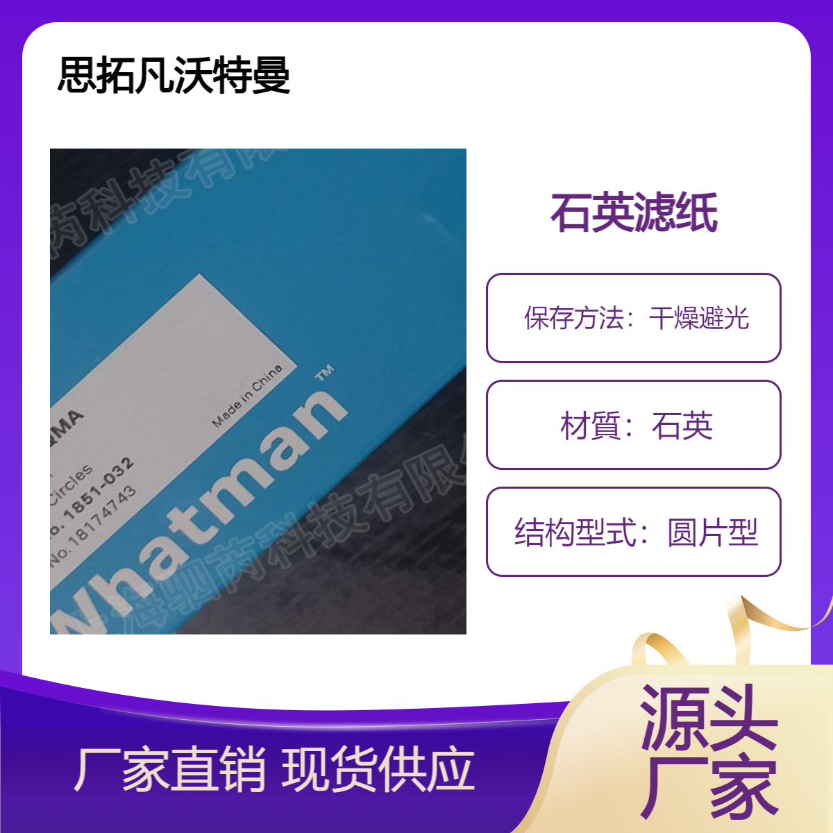 思拓凡沃特曼Grade QMA石英滤膜32mm直径 1851-032